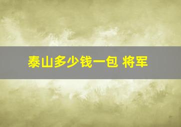 泰山多少钱一包 将军